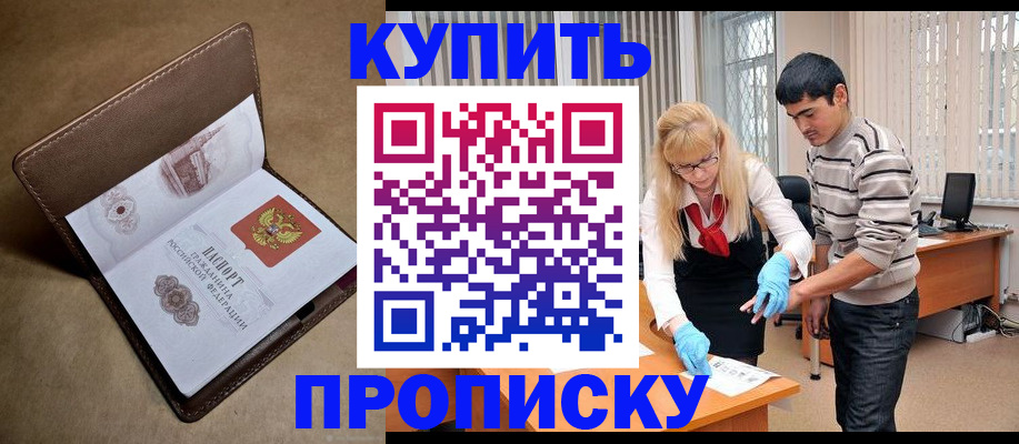 купить прописку в Кувандыке